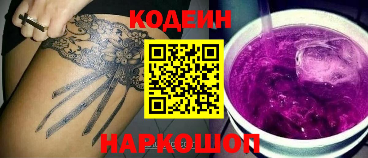 Codein Purple Drank  Вход с VPN  Долгопрудный 